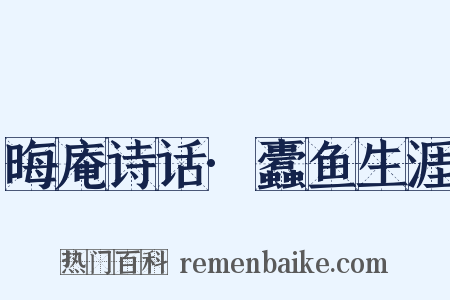 晦庵诗话·蠹鱼生涯是什么意思的图片